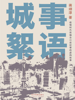 cover image of 城事絮语